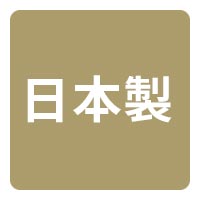 日本製 made in Japan