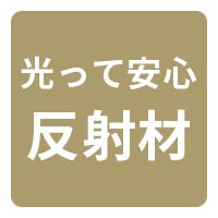 高い安全性 光って安心 反射材
