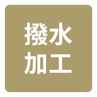 軽量・長持ち 撥水加工