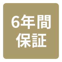 安心の６年間修理無料保証サービス