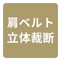 背負いやすい 肩ベルト立体裁断