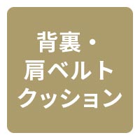 背負いやすい 背裏 肩ベルト クッション