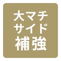 丈夫さ 大マチサイド補強 型崩れ防止