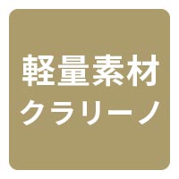 軽量・長持ち 軽量素材 クラリーノ