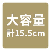 たっぷり収納 大容量
