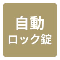 使いやすい 自動ロック