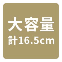 たっぷり収納 大容量