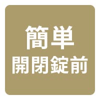 使いやすい 簡単開閉錠前