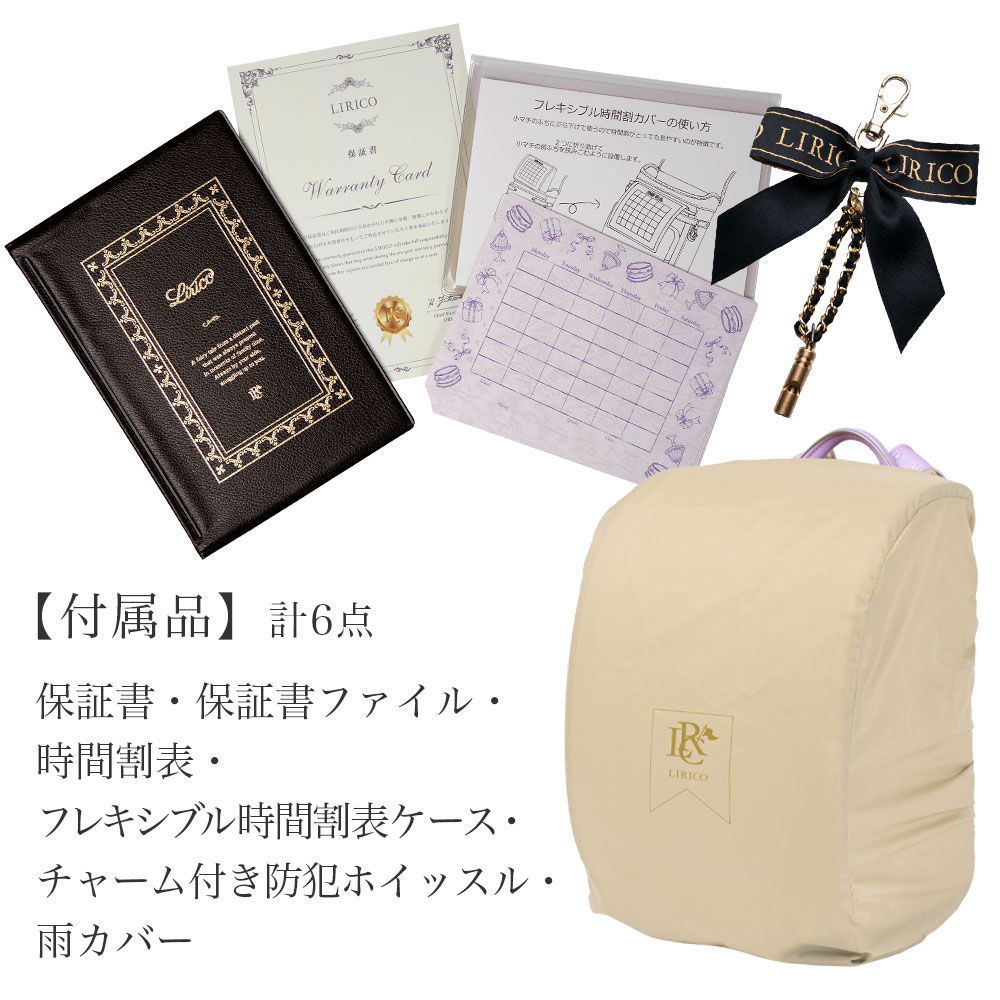 ランドセル付属品