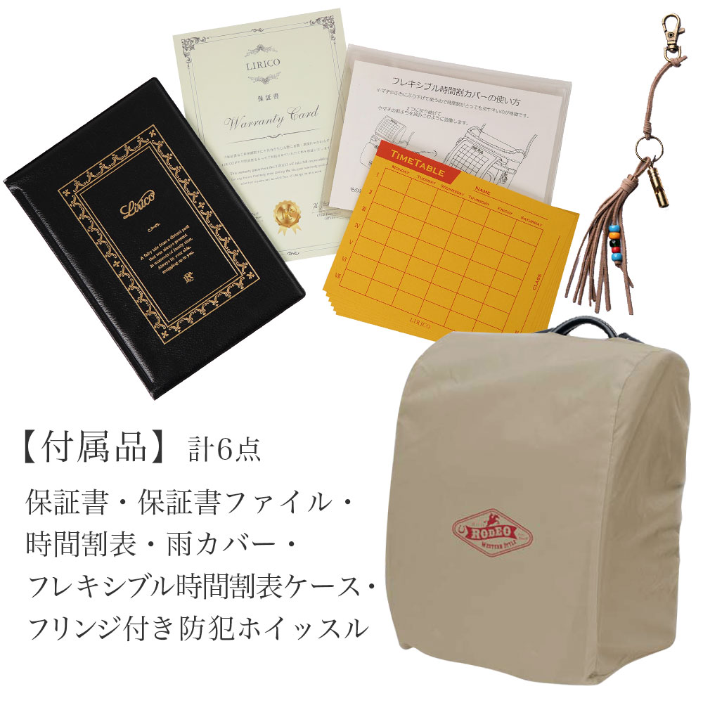 ランドセル付属品