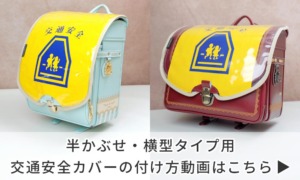 リリコランドセル 半かぶせ・横型タイプ用 交通安全カバーの付け方動画はこちら