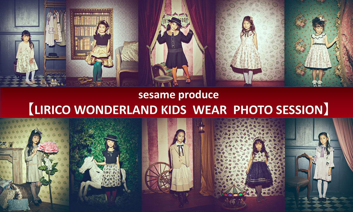 『Lirico Wonder land』 Lirico Kids Wear撮影会 モデル募集コンテスト