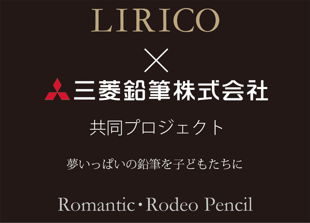 LIRICO×三菱鉛筆